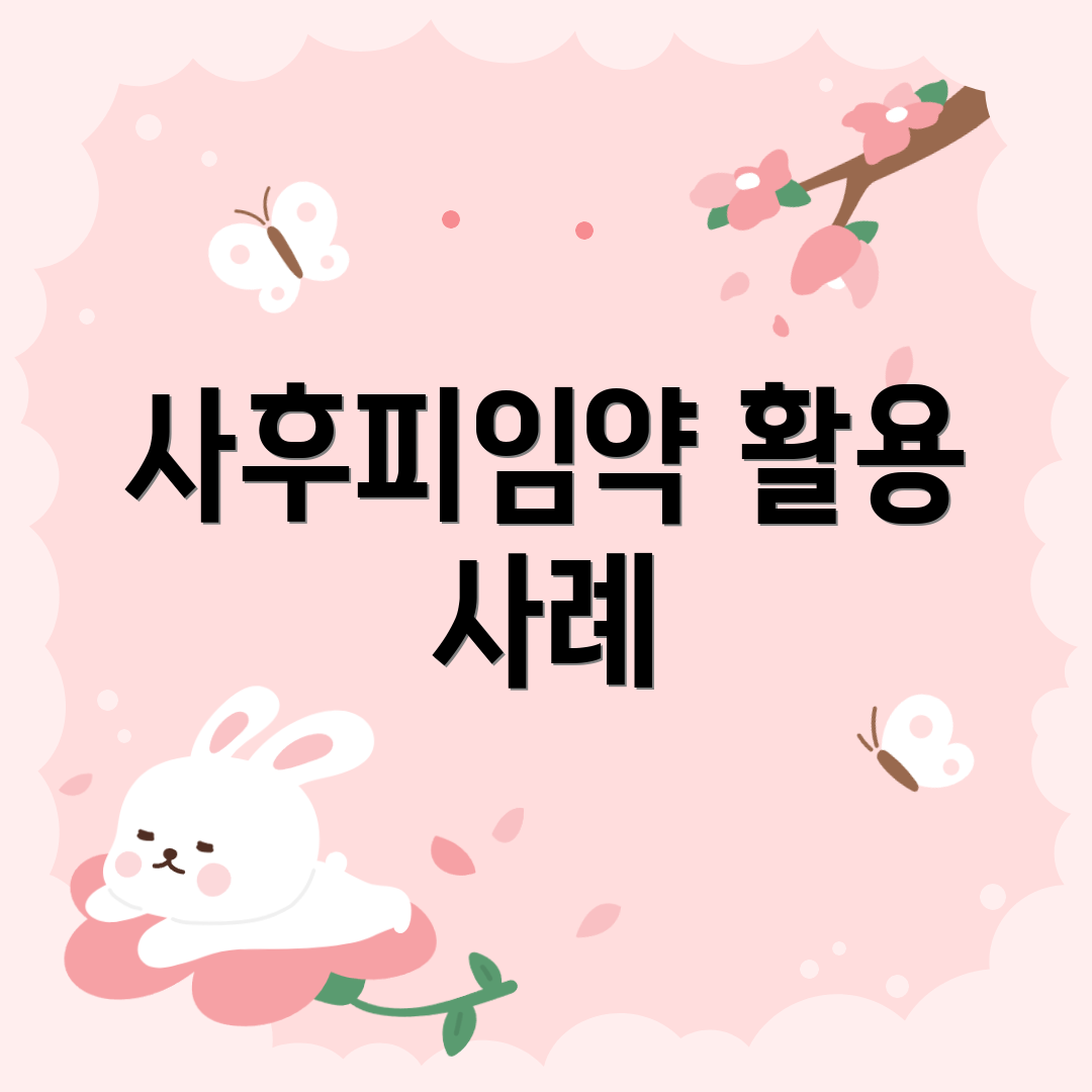 사후피임약 활용 사례