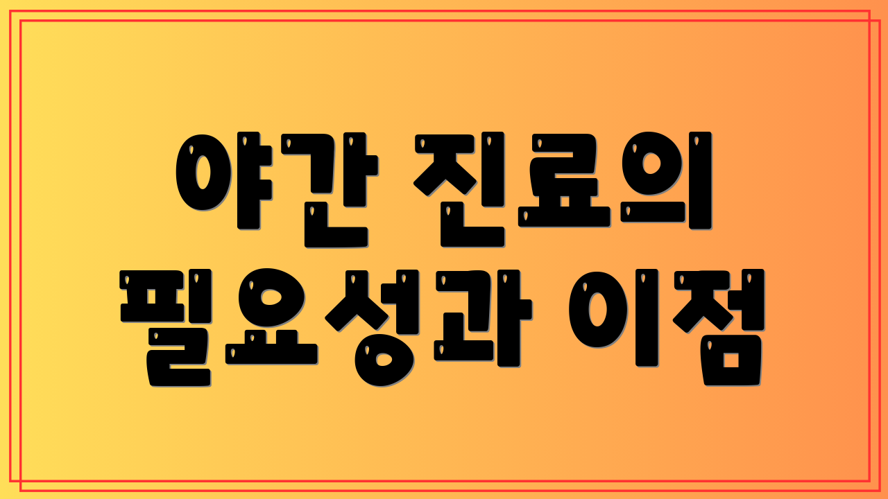 야간 진료의 필요성과 이점