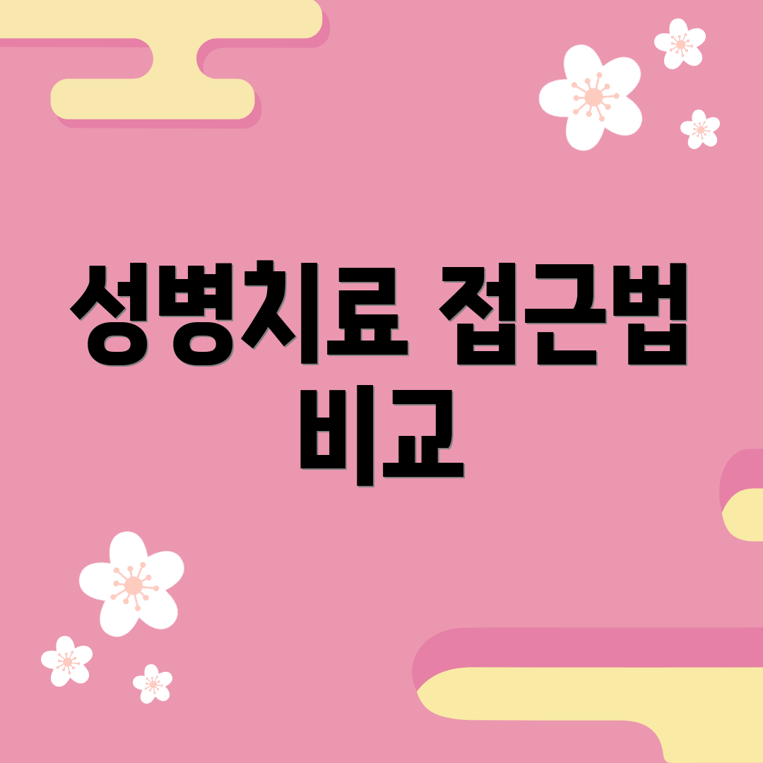 성병치료 접근법 비교