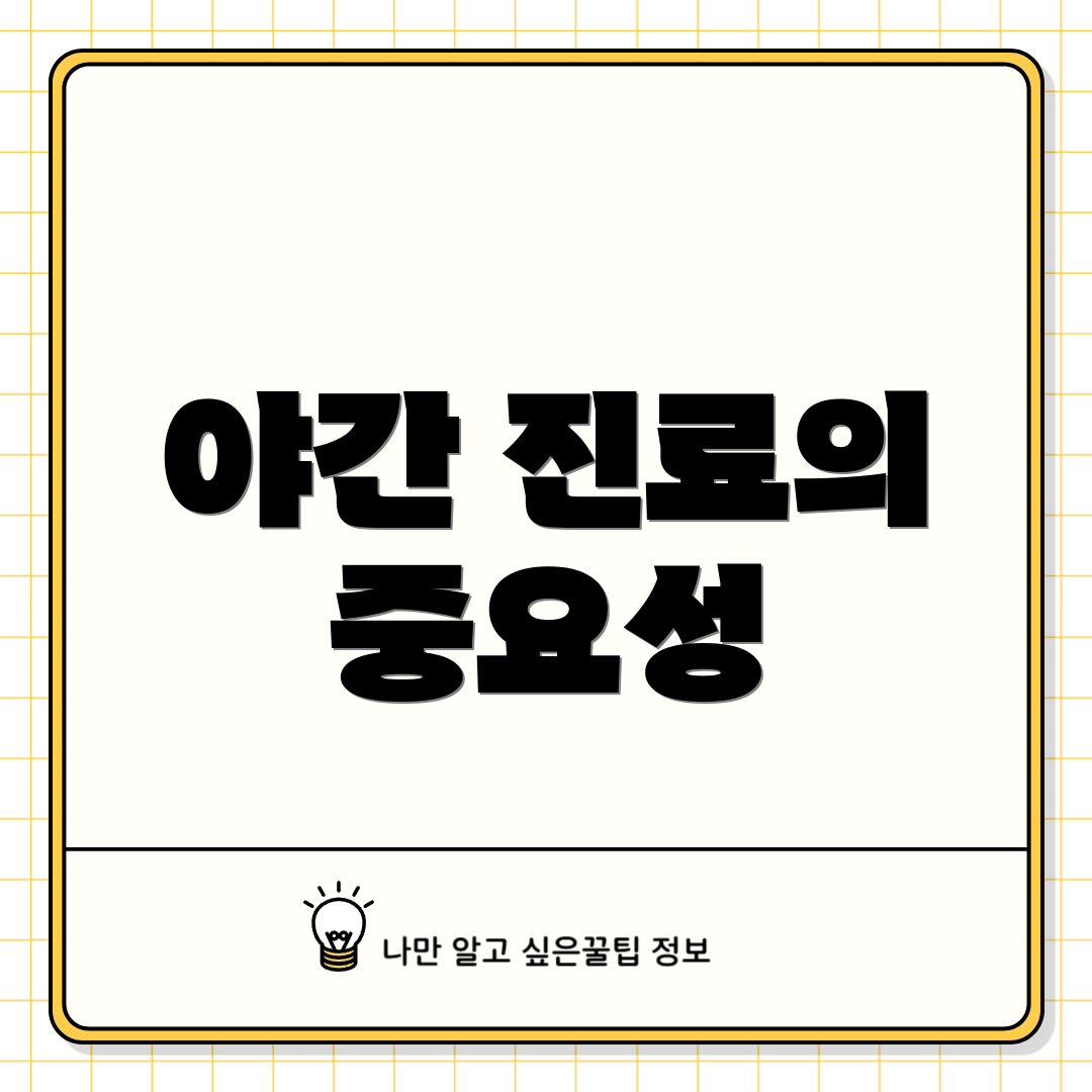 야간 진료의 중요성