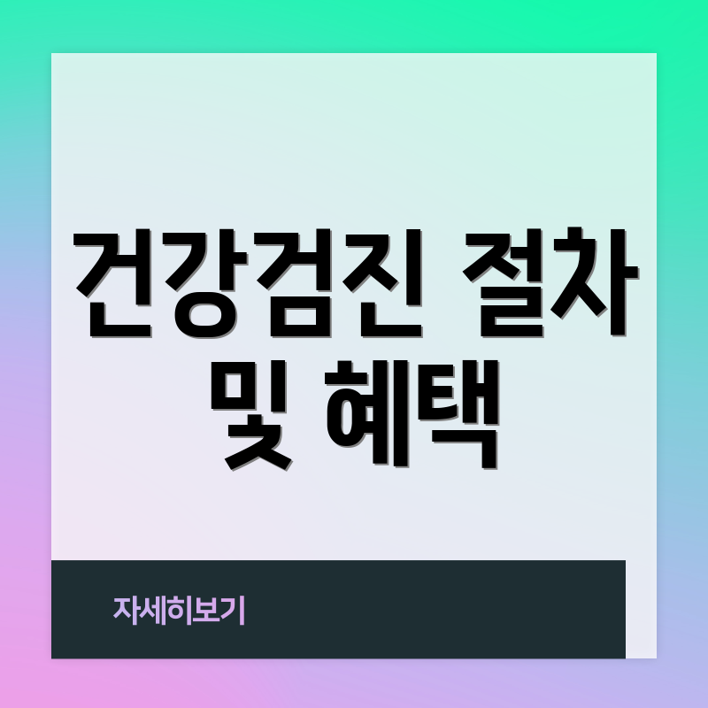 건강검진 절차 및 혜택