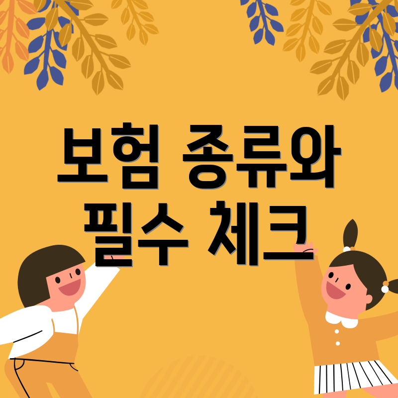 보험 종류와 필수 체크