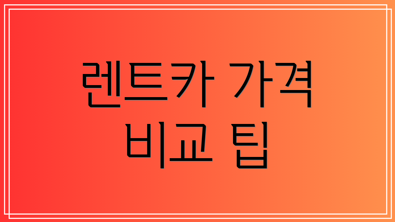 렌트카 가격 비교 팁