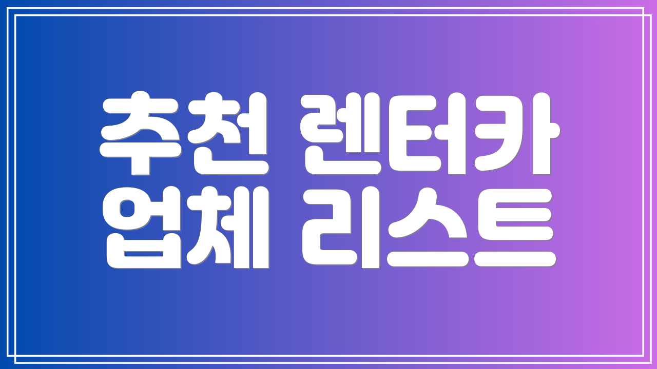 추천 렌터카 업체 리스트