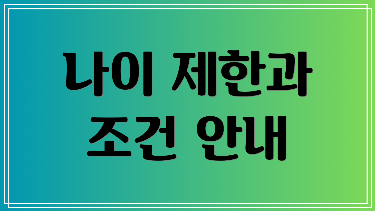 나이 제한과 조건 안내