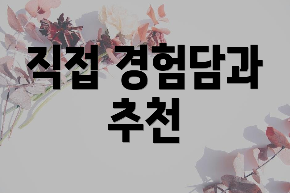 직접 경험담과 추천