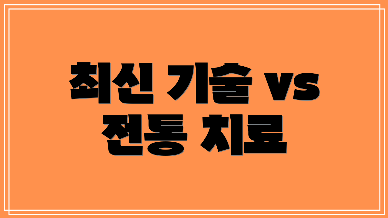 최신 기술 vs 전통 치료