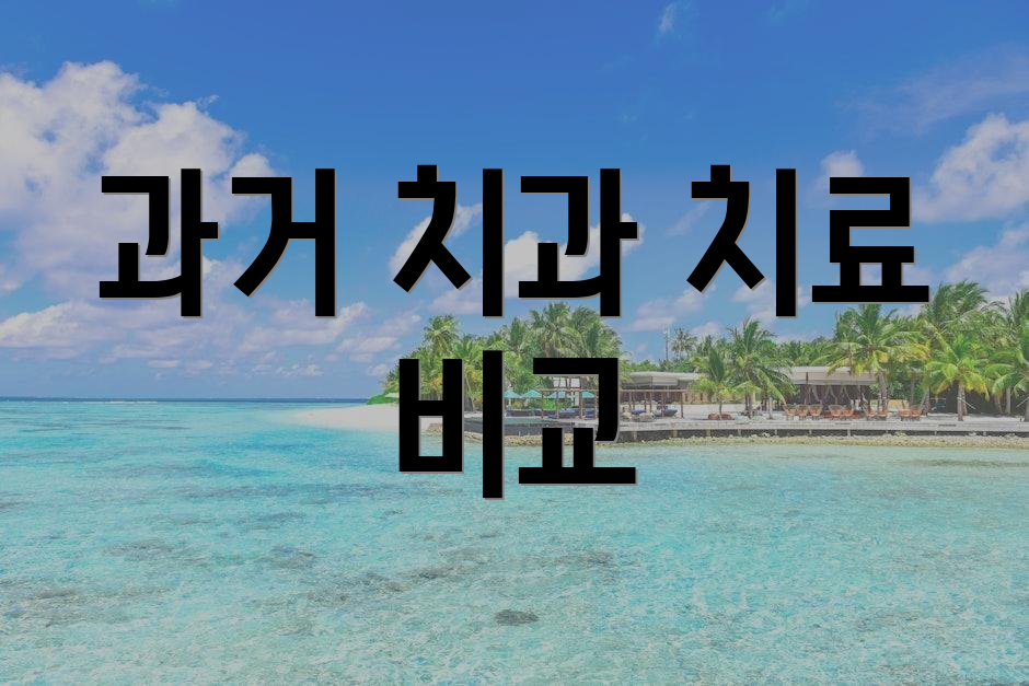 과거 치과 치료 비교