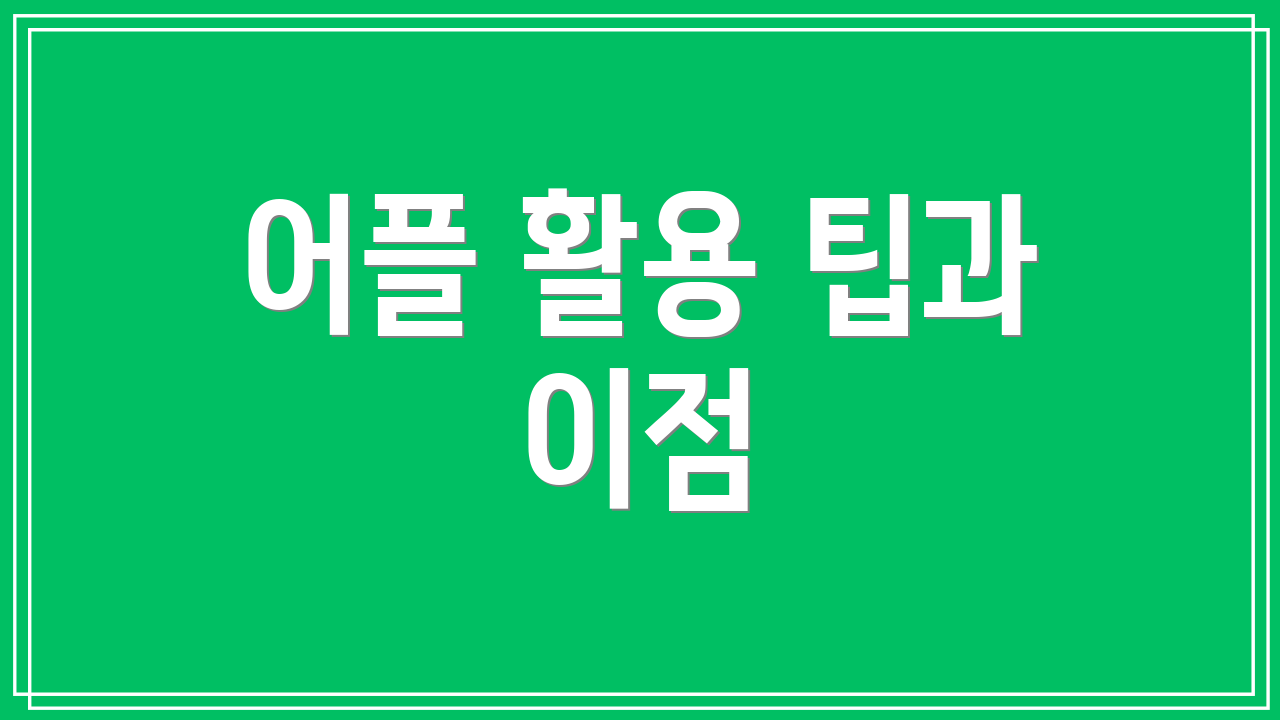 어플 활용 팁과 이점