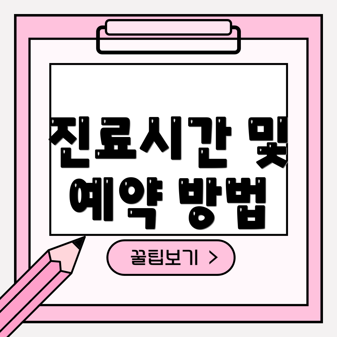 진료시간 및 예약 방법