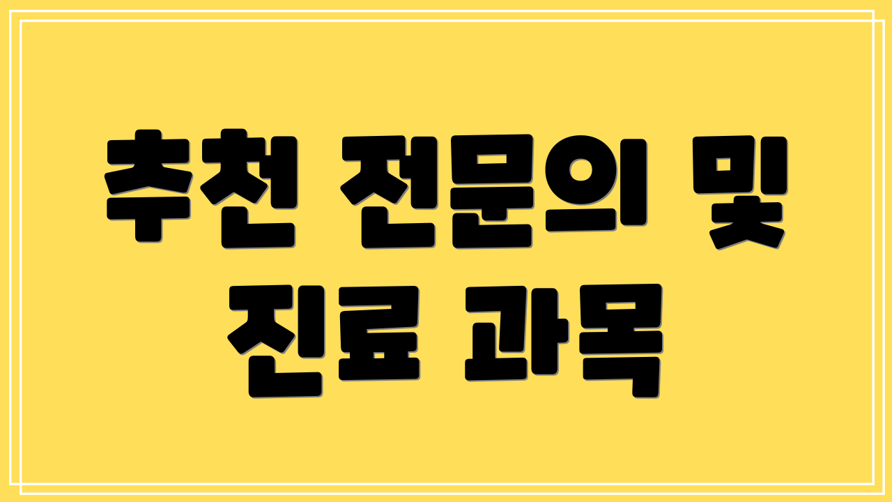 추천 전문의 및 진료 과목