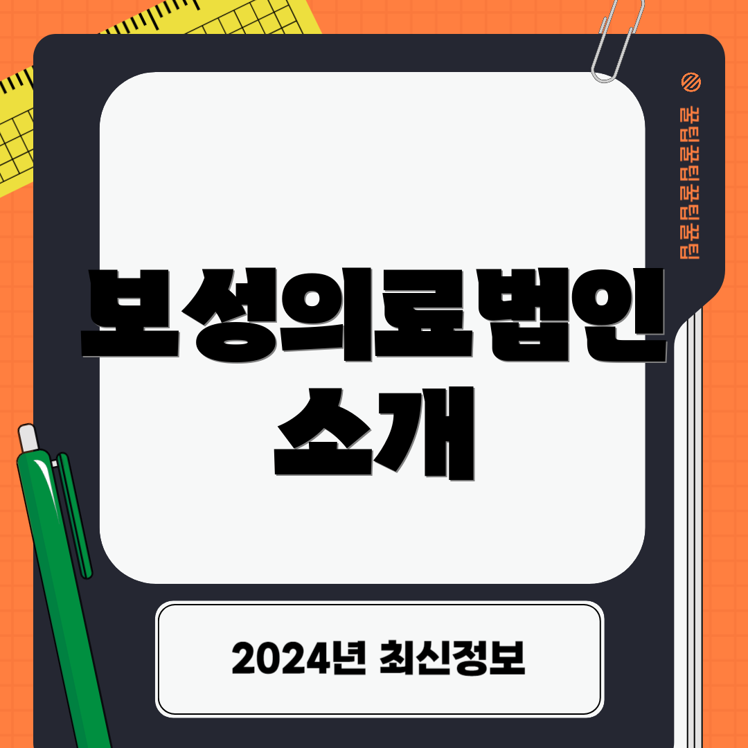 보성의료법인 소개