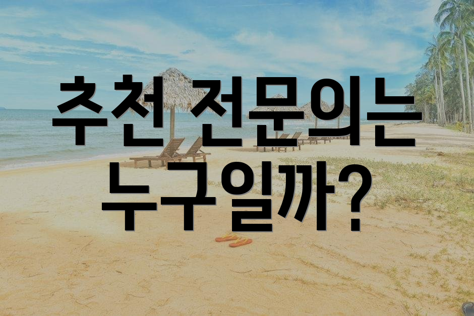 추천 전문의는 누구일까?