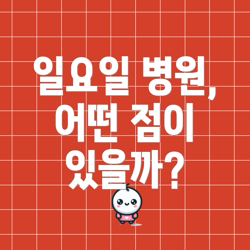 일요일 병원, 어떤 점이 있을까?