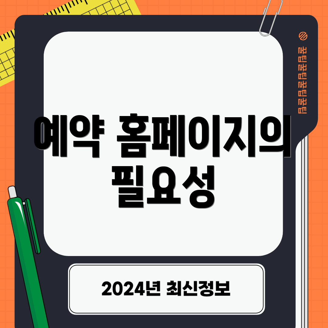 예약 홈페이지의 필요성