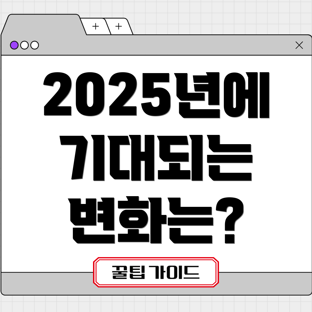 2025년에 기대되는 변화는?