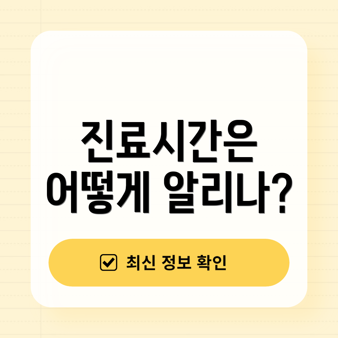 진료시간은 어떻게 알리나?