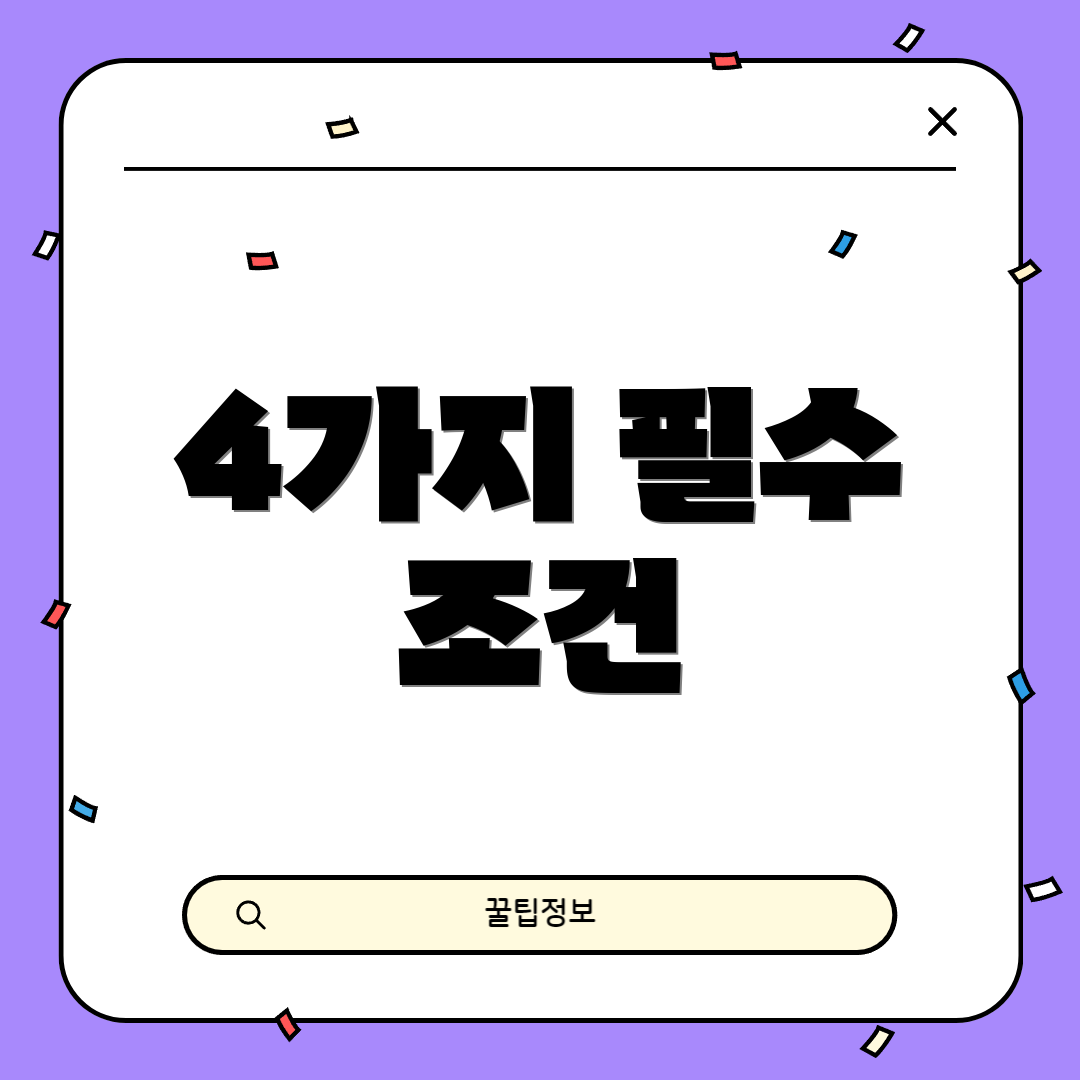 4가지 필수 조건