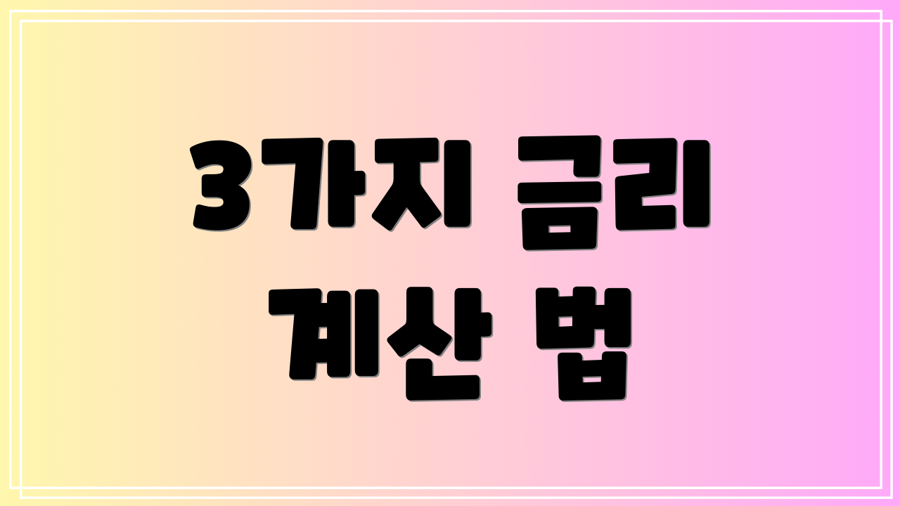 3가지 금리 계산 법