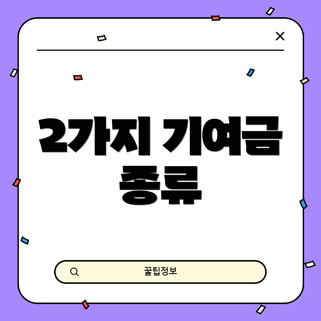 2가지 기여금 종류