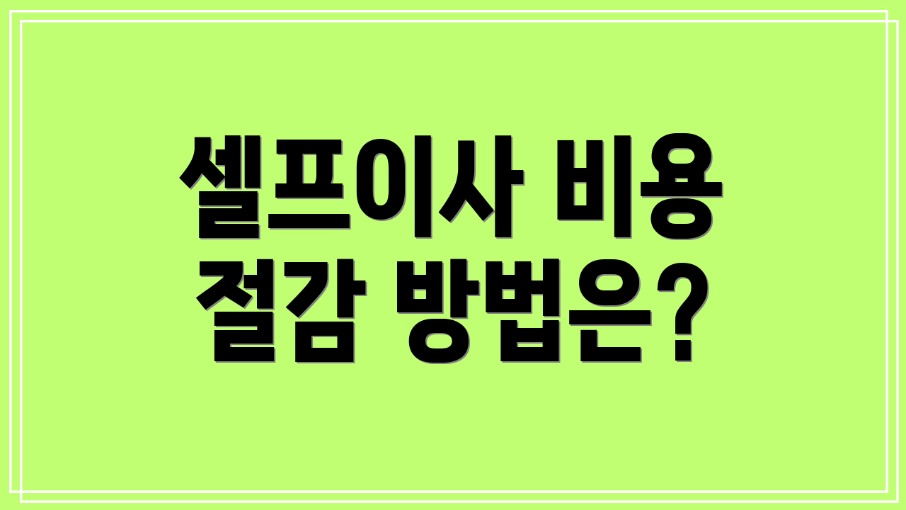 셀프이사 비용 절감 방법은?