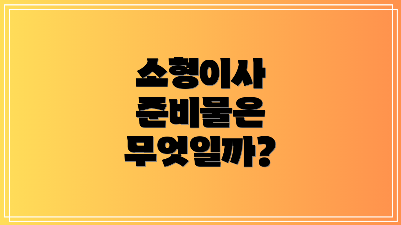 소형이사 준비물은 무엇일까?