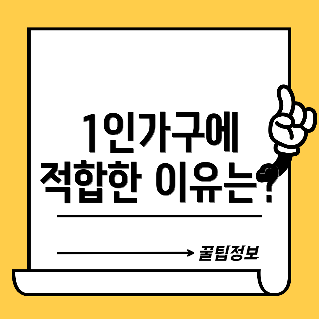 1인가구에 적합한 이유는?