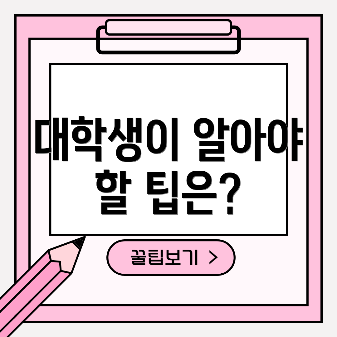 대학생이 알아야 할 팁은?