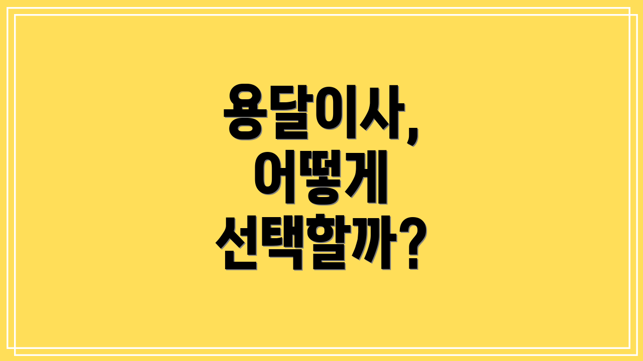 용달이사, 어떻게 선택할까?
