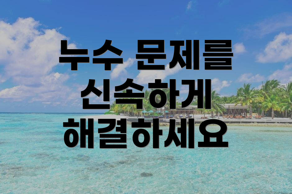 누수 문제를 신속하게 해결하세요