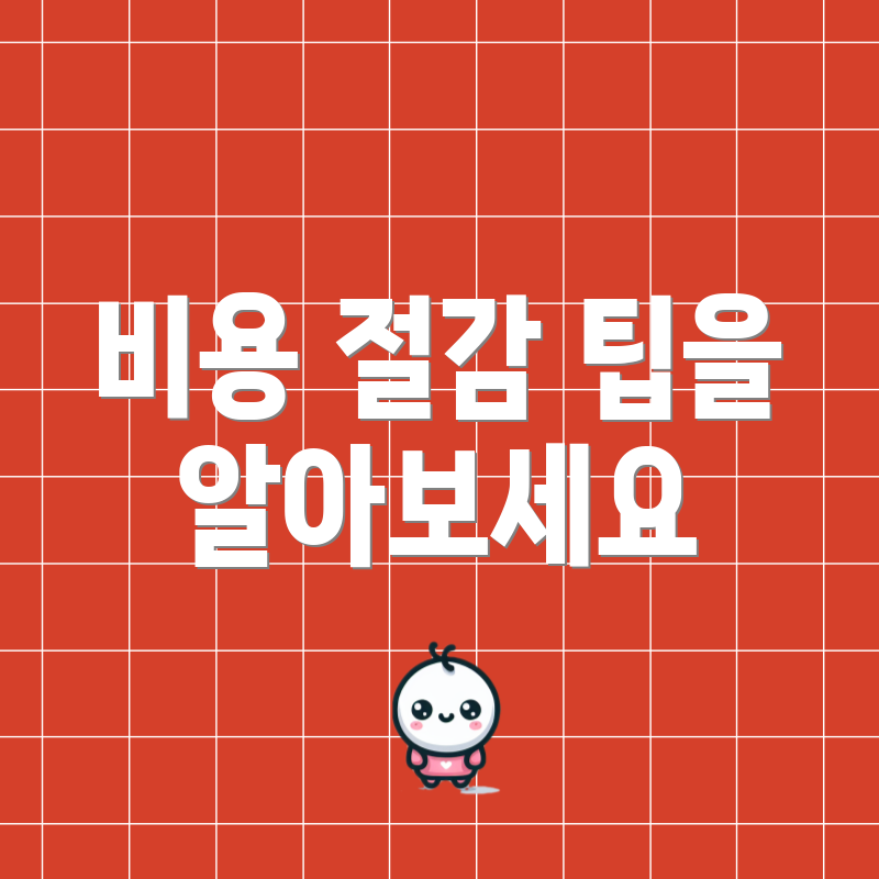 비용 절감 팁을 알아보세요