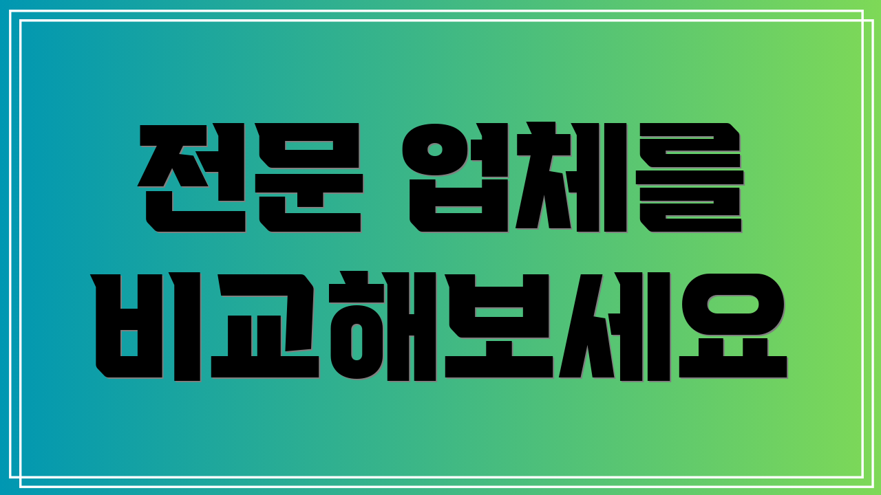 전문 업체를 비교해보세요