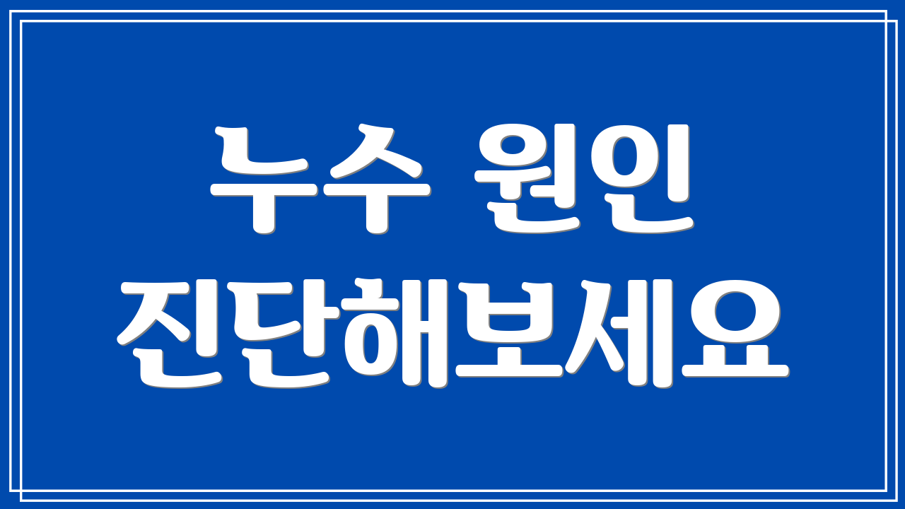 누수 원인 진단해보세요