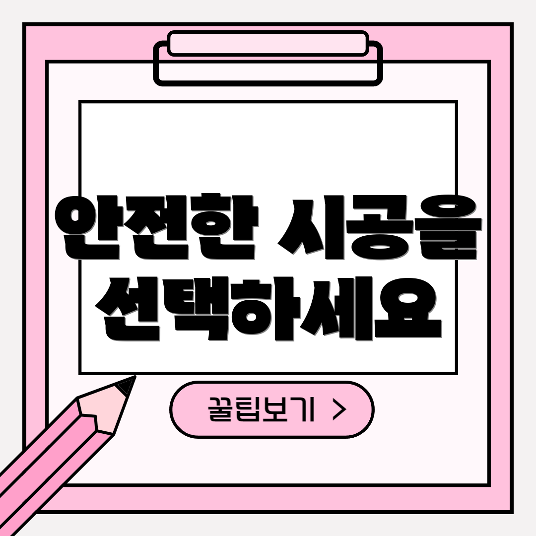 안전한 시공을 선택하세요