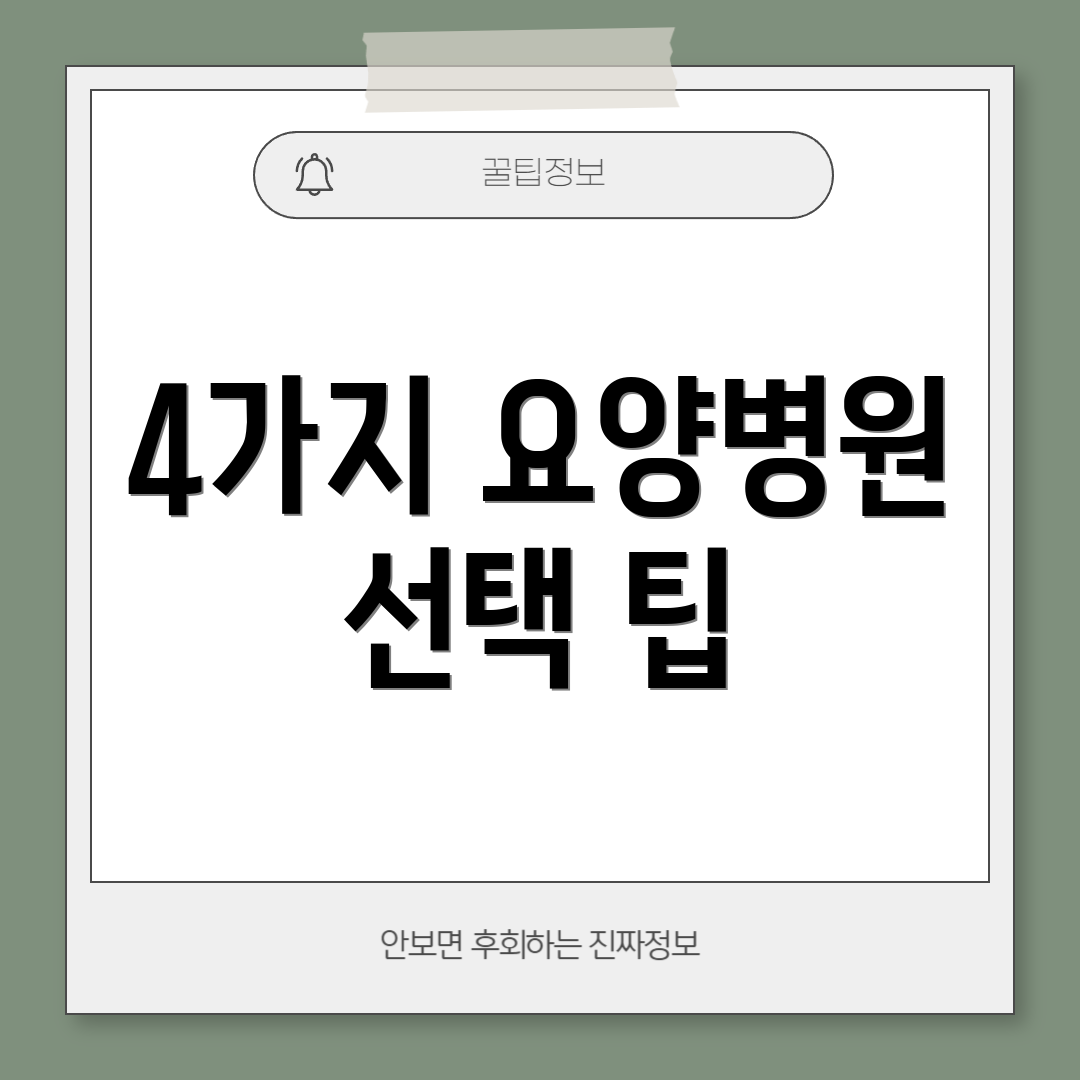 4가지 요양병원 선택 팁