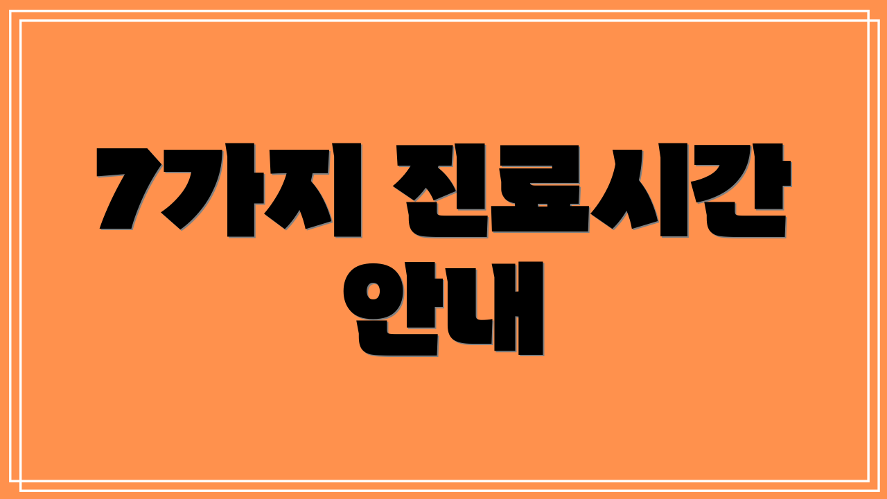 7가지 진료시간 안내