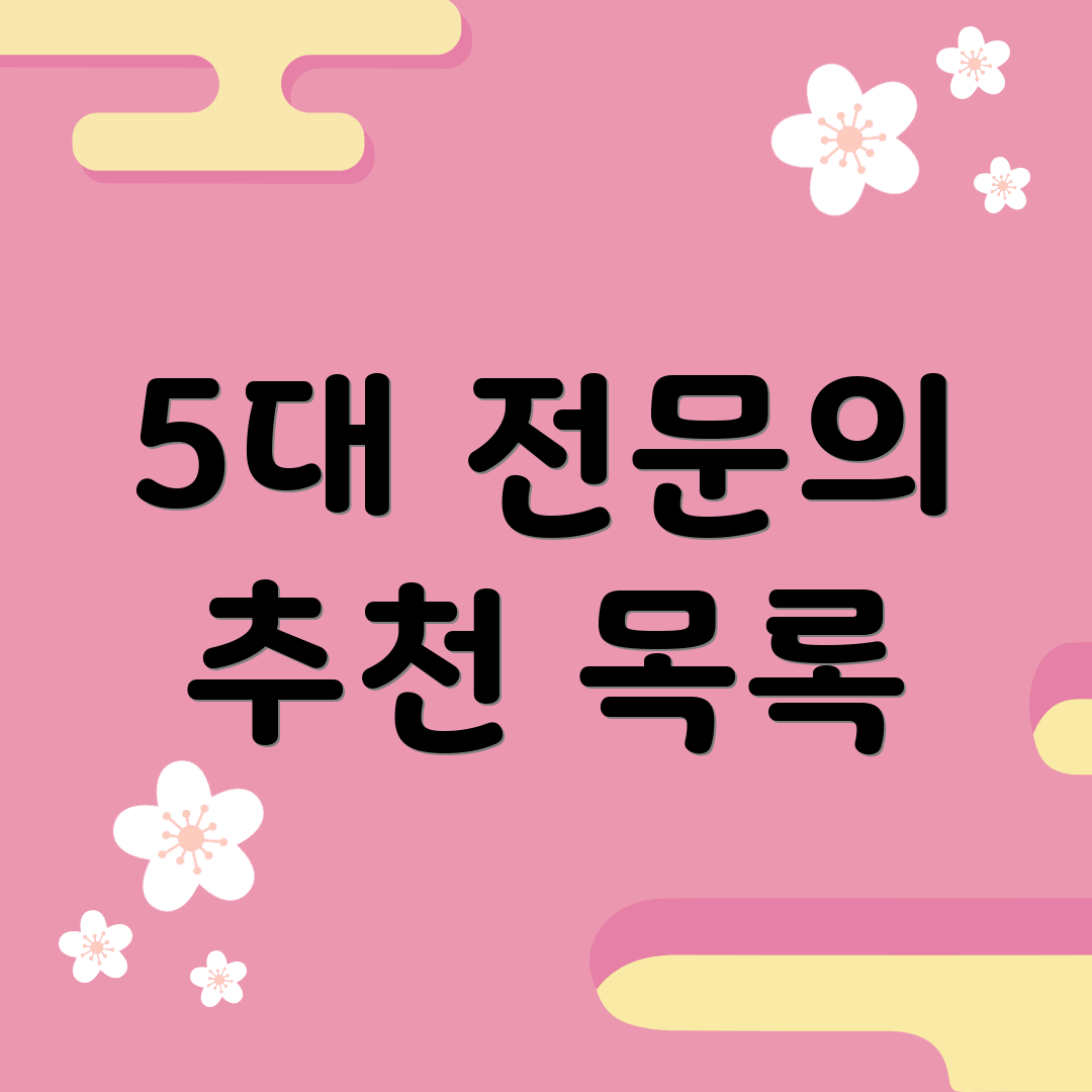 5대 전문의 추천 목록