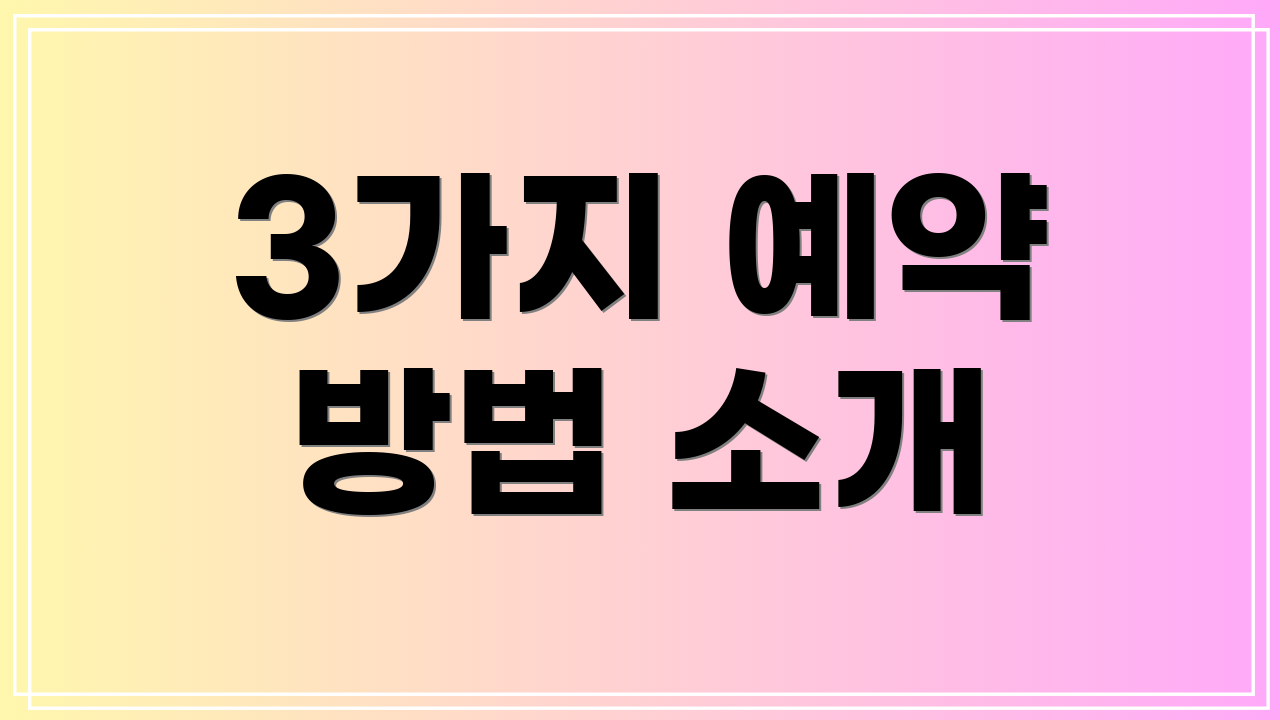 3가지 예약 방법 소개