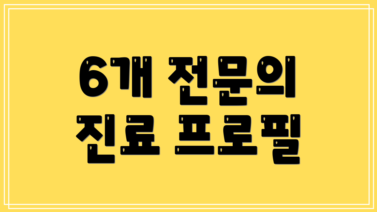 6개 전문의 진료 프로필