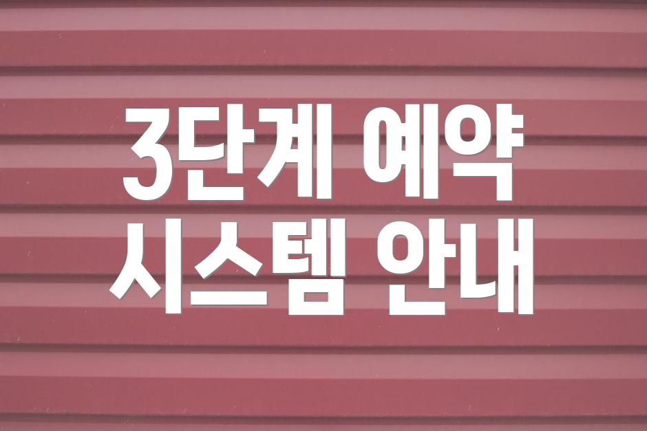 3단계 예약 시스템 안내