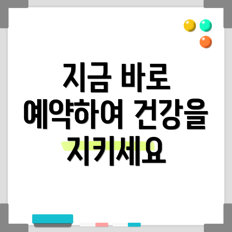지금 바로 예약하여 건강을 지키세요