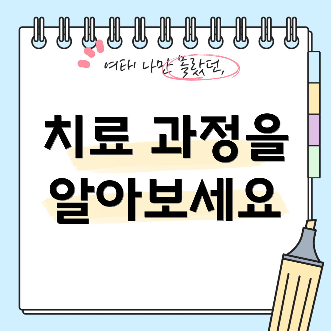 치료 과정을 알아보세요