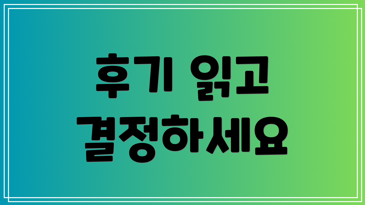 후기 읽고 결정하세요