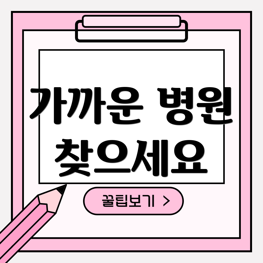 가까운 병원 찾으세요