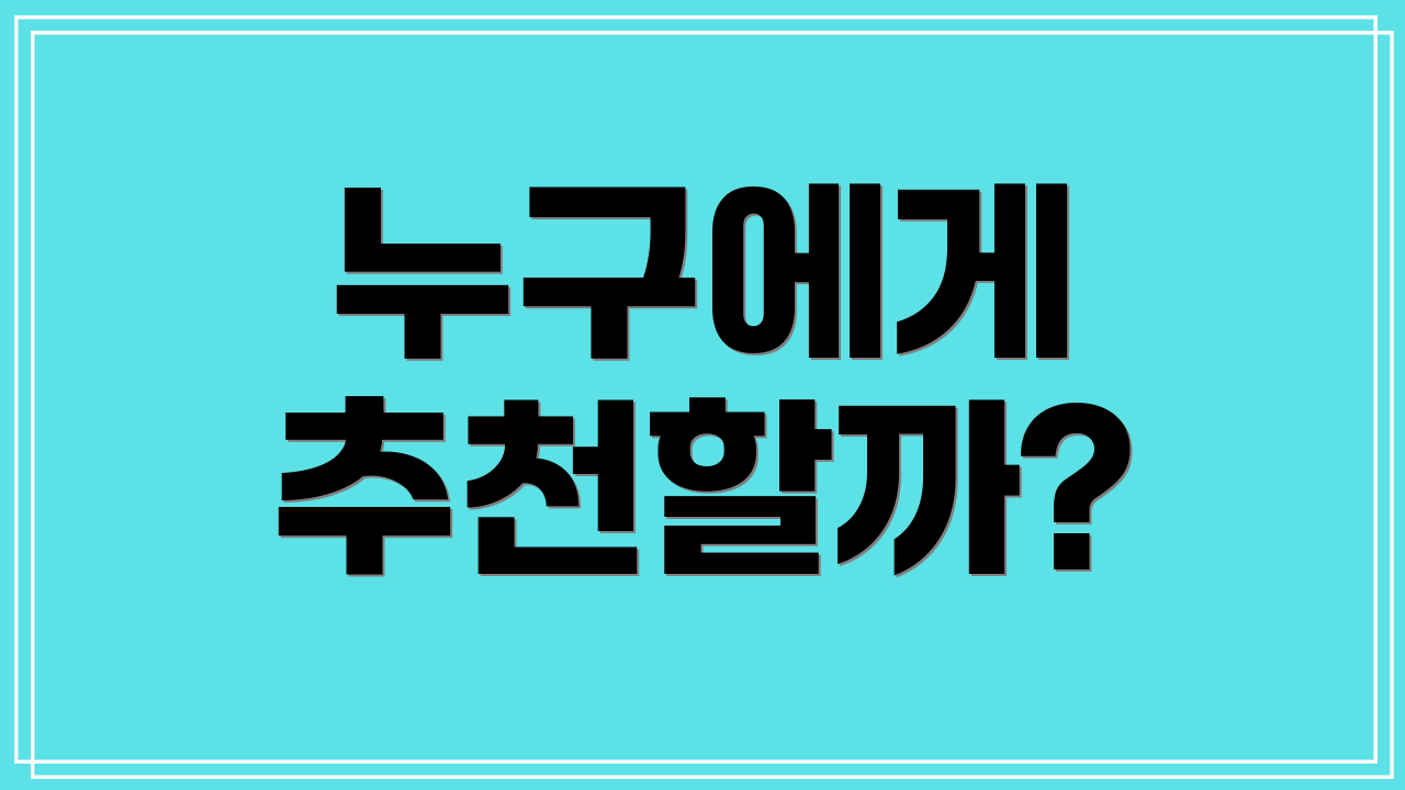 누구에게 추천할까?