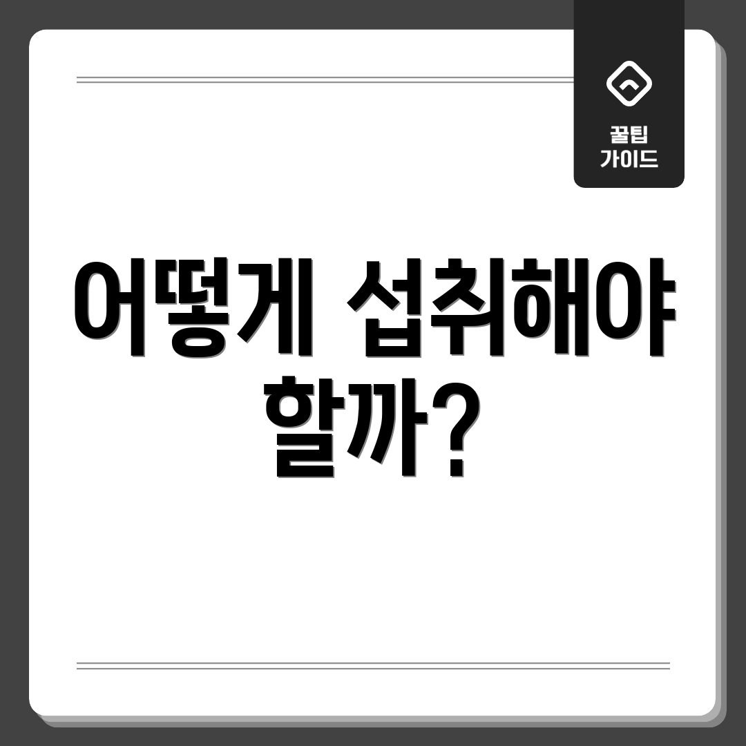 어떻게 섭취해야 할까?