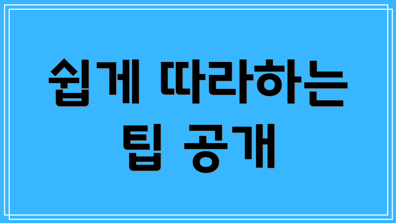 쉽게 따라하는 팁 공개