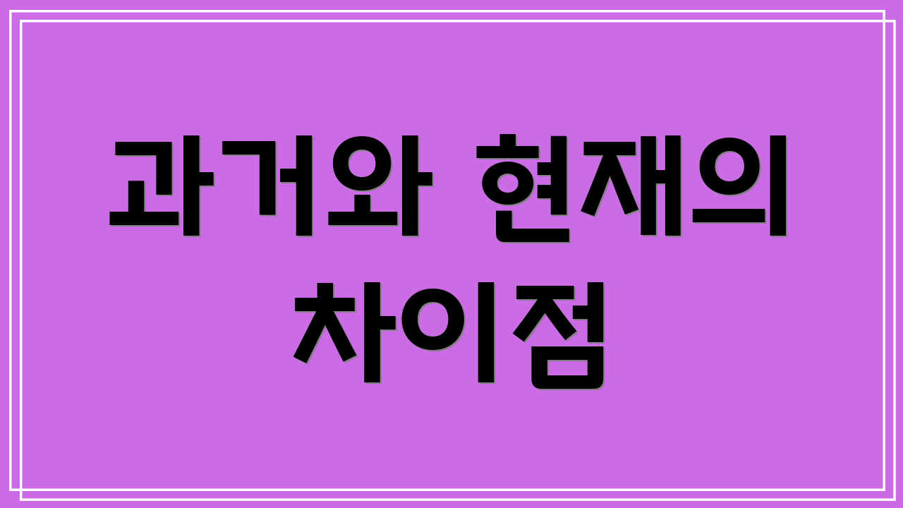 과거와 현재의 차이점