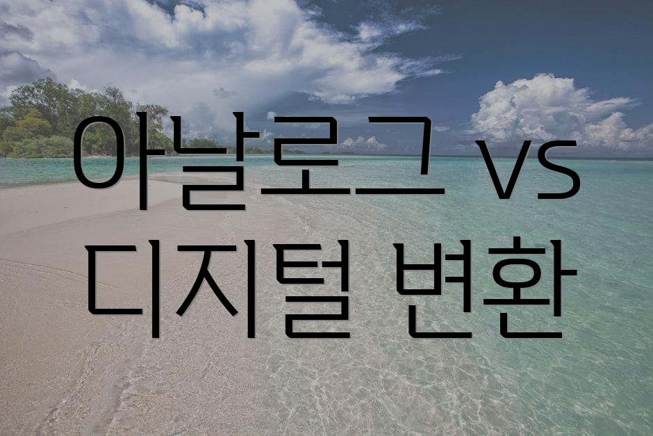 아날로그 vs 디지털 변환