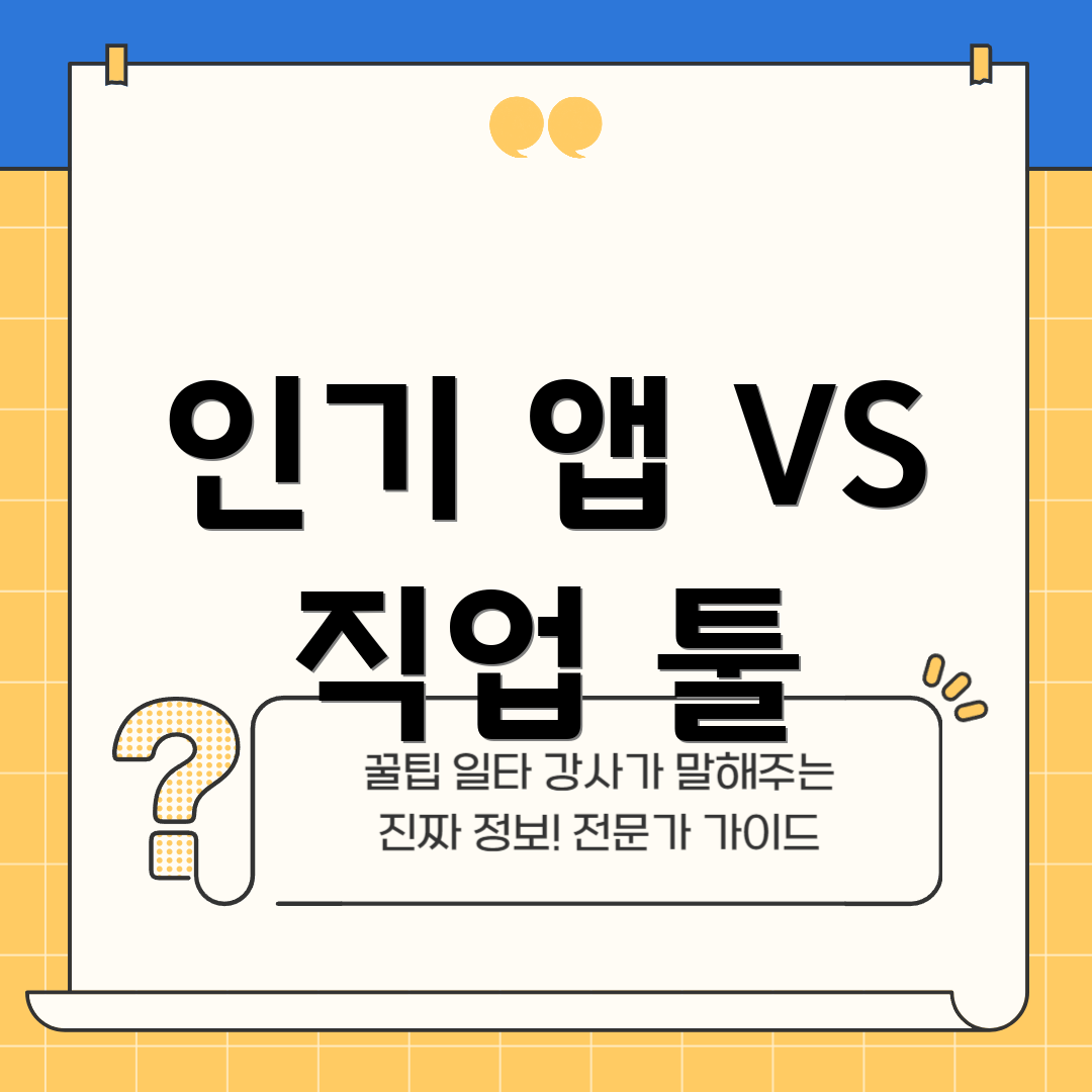인기 앱 VS 직업 툴